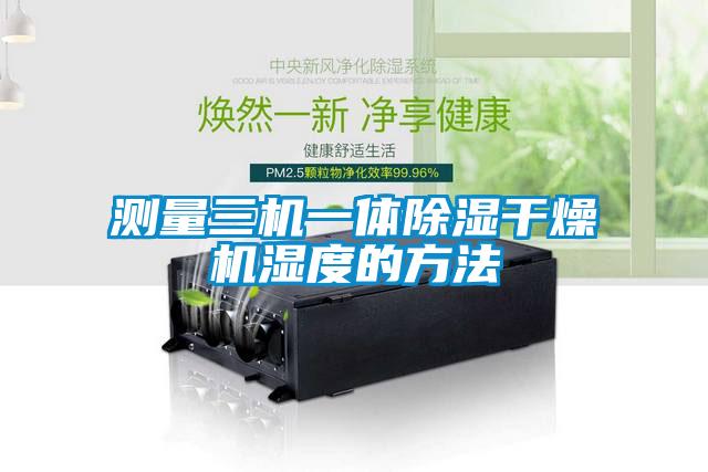 測量三機(jī)一體除濕干燥機(jī)濕度的方法