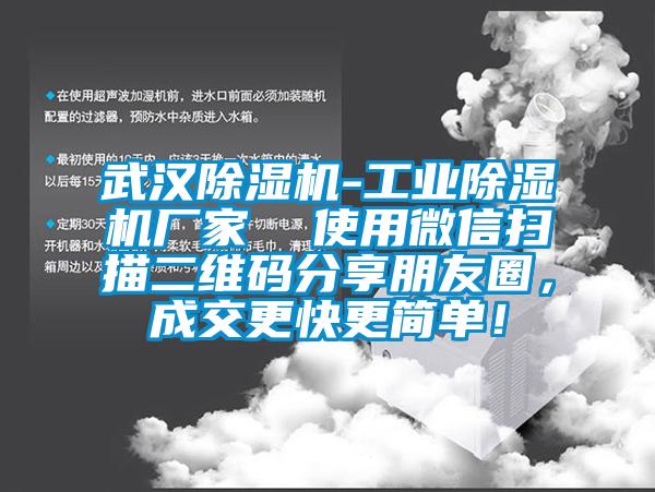 武漢除濕機-工業除濕機廠家  使用微信掃描二維碼分享朋友圈，成交更快更簡單！