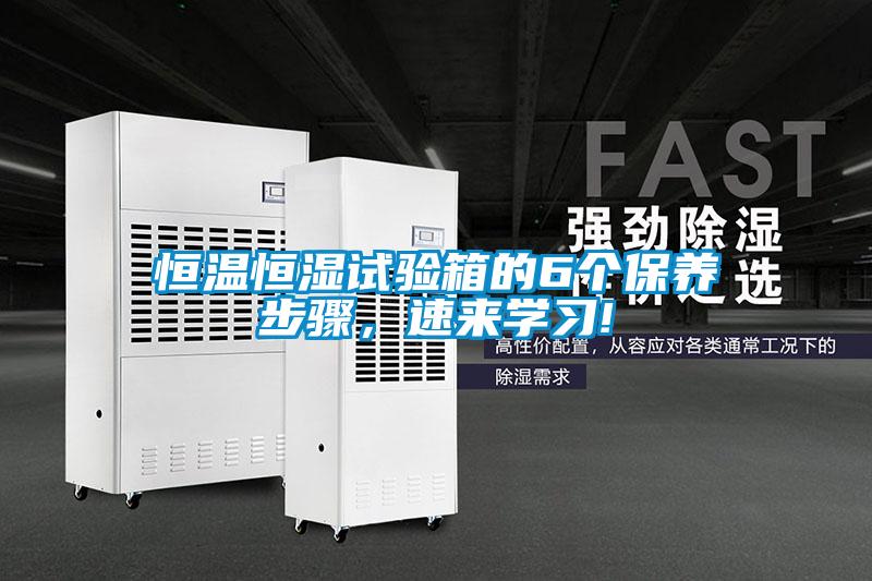 恒溫恒濕試驗箱的6個保養步驟，速來學習!
