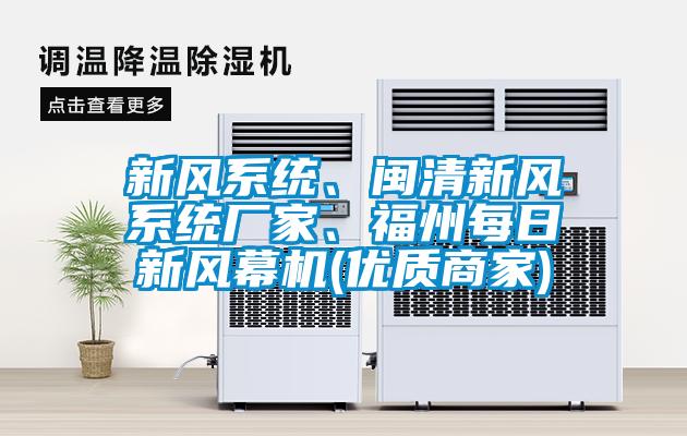 新風(fēng)系統(tǒng)、閩清新風(fēng)系統(tǒng)廠家、福州每日新風(fēng)幕機(jī)(優(yōu)質(zhì)商家)