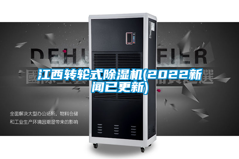 江西轉(zhuǎn)輪式除濕機(jī)(2022新聞已更新)