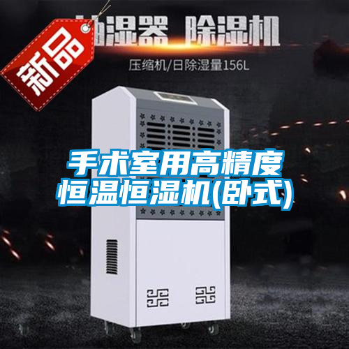 手術室用高精度恒溫恒濕機(臥式)