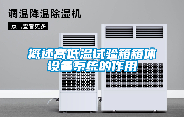 概述高低溫試驗箱箱體設備系統的作用