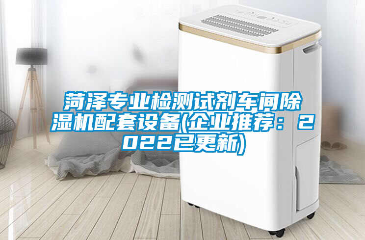 菏澤專業(yè)檢測試劑車間除濕機配套設(shè)備(企業(yè)推薦：2022已更新)