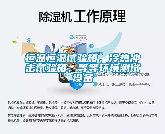 恒溫恒濕試驗箱，冷熱沖擊試驗箱，等等環境測試設備