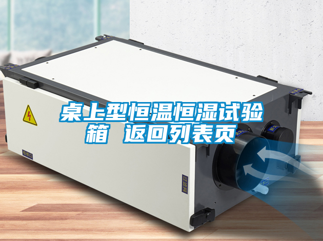 桌上型恒溫恒濕試驗(yàn)箱 返回列表頁
