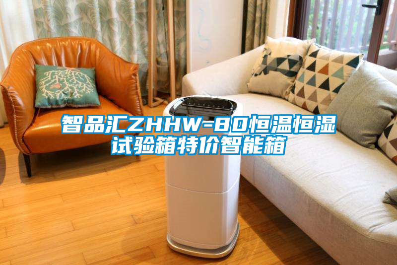 智品匯ZHHW-80恒溫恒濕試驗箱特價智能箱