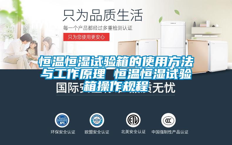 恒溫恒濕試驗箱的使用方法與工作原理 恒溫恒濕試驗箱操作規(guī)程
