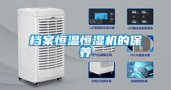 檔案恒溫恒濕機的保養