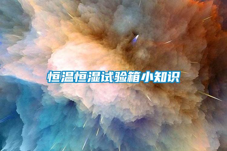 恒溫恒濕試驗箱小知識