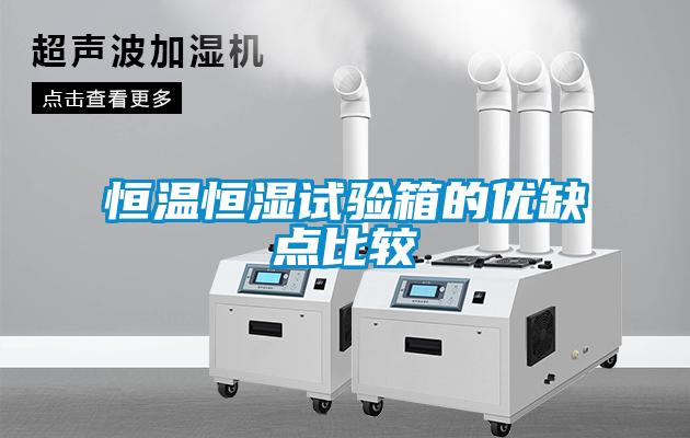 恒溫恒濕試驗箱的優缺點比較