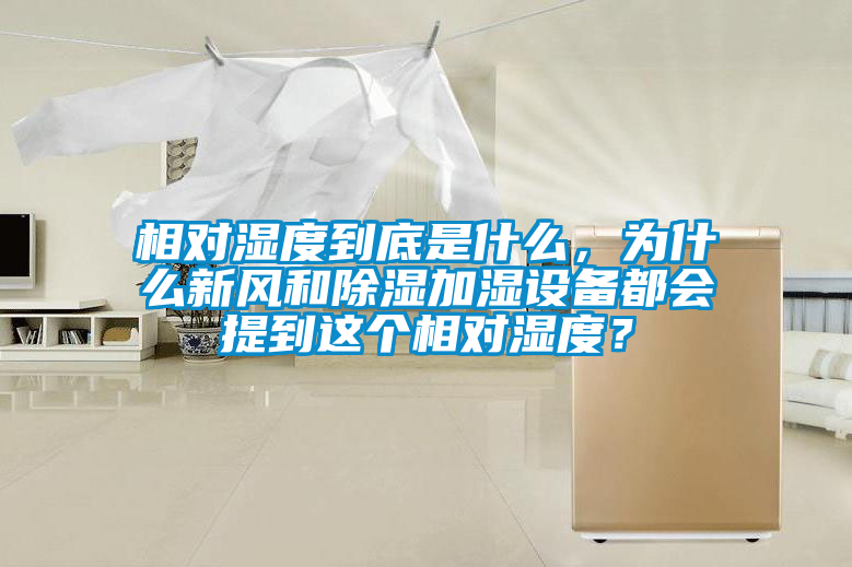 相對(duì)濕度到底是什么，為什么新風(fēng)和除濕加濕設(shè)備都會(huì)提到這個(gè)相對(duì)濕度？