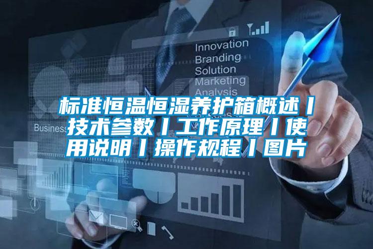 標準恒溫恒濕養護箱概述丨技術參數丨工作原理丨使用說明丨操作規程丨圖片