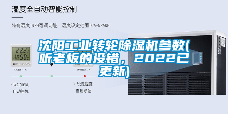 沈陽(yáng)工業(yè)轉(zhuǎn)輪除濕機(jī)參數(shù)(聽(tīng)老板的沒(méi)錯(cuò)，2022已更新)