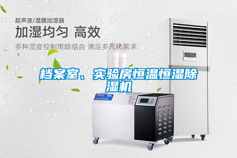 檔案室、實驗房恒溫恒濕除濕機