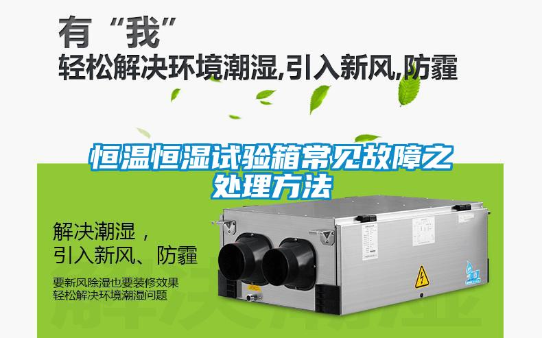 恒溫恒濕試驗箱常見故障之處理方法