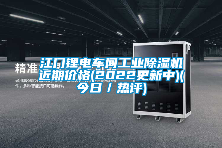 江門鋰電車間工業(yè)除濕機(jī)近期價(jià)格(2022更新中)(今日／熱評(píng))
