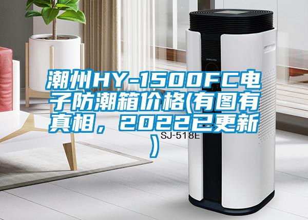 潮州HY-1500FC電子防潮箱價格(有圖有真相，2022已更新)