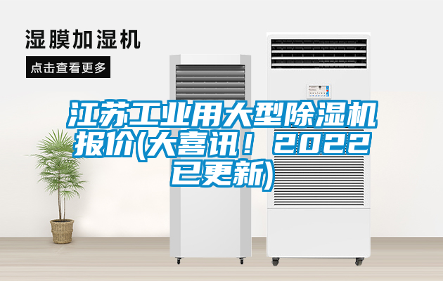 江蘇工業(yè)用大型除濕機(jī)報(bào)價(jià)(大喜訊！2022已更新)