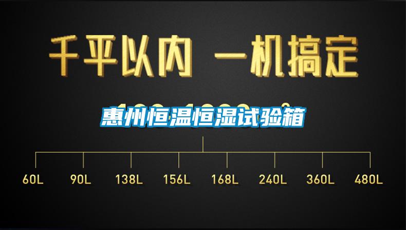 惠州恒溫恒濕試驗箱
