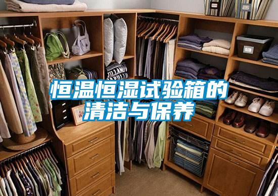 恒溫恒濕試驗箱的清潔與保養