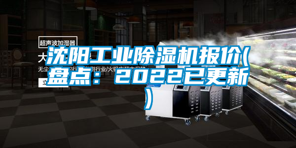 沈陽工業除濕機報價(盤點：2022已更新)
