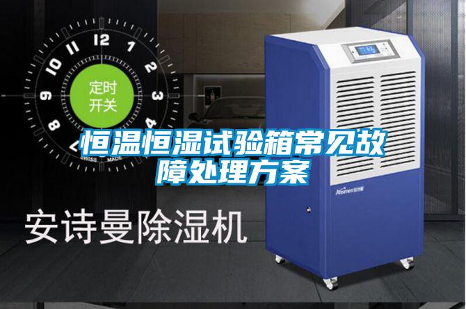 恒溫恒濕試驗箱常見故障處理方案