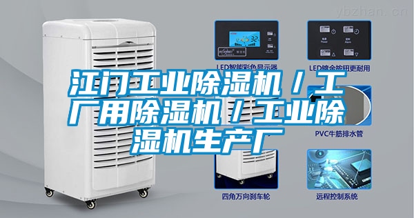 江門工業(yè)除濕機(jī)／工廠用除濕機(jī)／工業(yè)除濕機(jī)生產(chǎn)廠