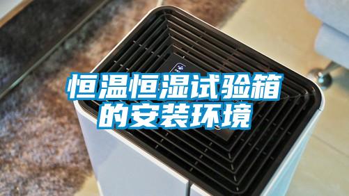 恒溫恒濕試驗箱的安裝環境