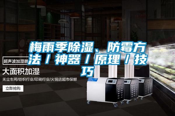梅雨季除濕、防霉方法／神器／原理／技巧