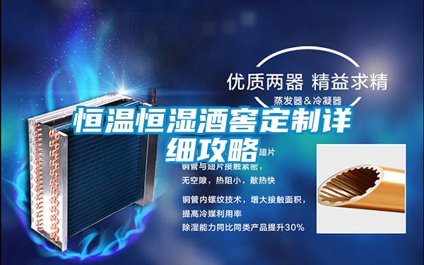 恒溫恒濕酒窖定制詳細(xì)攻略