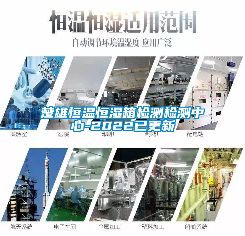 楚雄恒溫恒濕箱檢測(cè)檢測(cè)中心-2022已更新