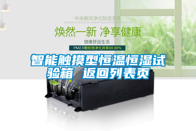 智能觸摸型恒溫恒濕試驗(yàn)箱 返回列表頁