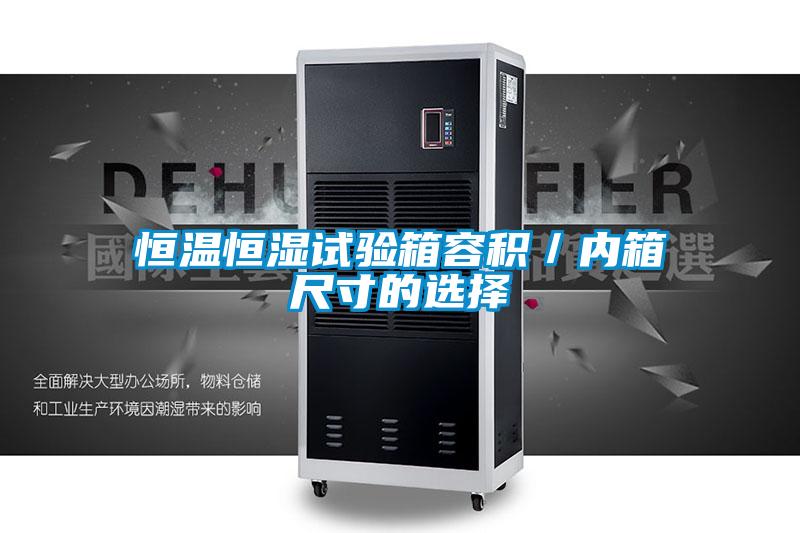 恒溫恒濕試驗箱容積／內箱尺寸的選擇