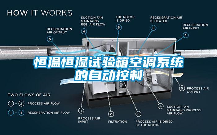 恒溫恒濕試驗箱空調系統的自動控制