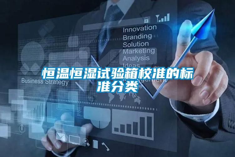 恒溫恒濕試驗箱校準的標準分類