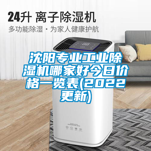 沈陽(yáng)專業(yè)工業(yè)除濕機(jī)哪家好今日價(jià)格一覽表(2022更新)