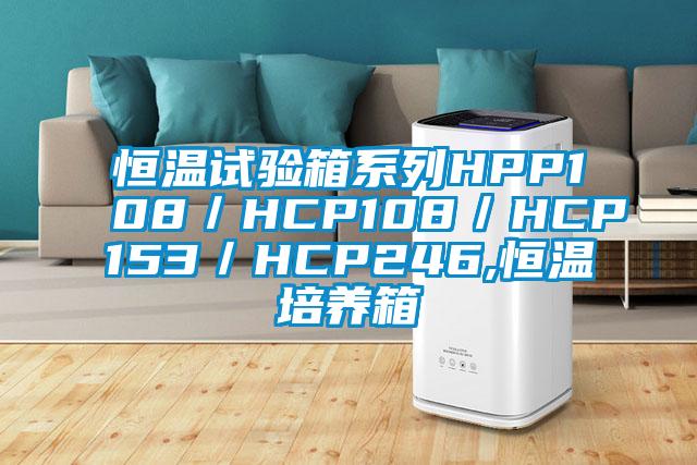 恒溫試驗箱系列HPP108／HCP108／HCP153／HCP246,恒溫培養箱