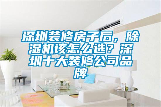 深圳裝修房子后，除濕機該怎么選？深圳十大裝修公司品牌
