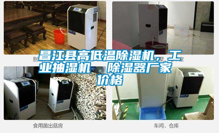 昌江縣高低溫除濕機，工業抽濕機  除濕器廠家 價格