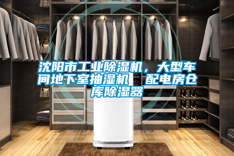 沈陽市工業除濕機，大型車間地下室抽濕機  配電房倉庫除濕器