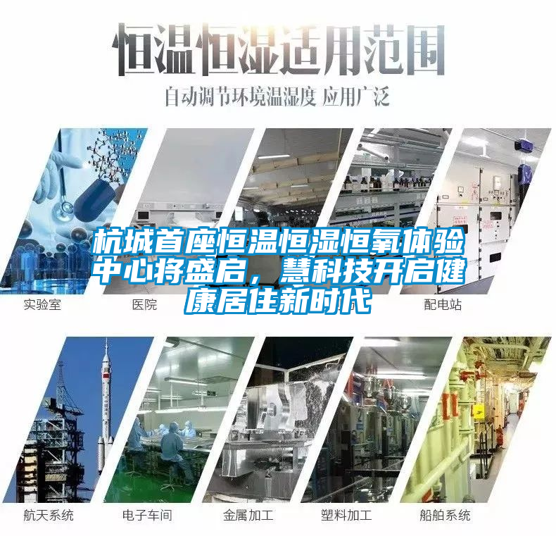 杭城首座恒溫恒濕恒氧體驗中心將盛啟，慧科技開啟健康居住新時代