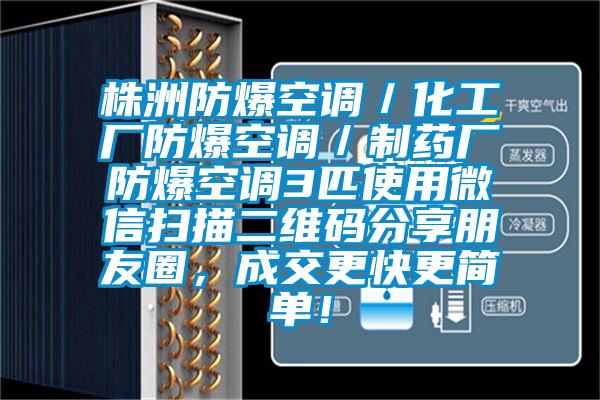 株洲防爆空調／化工廠防爆空調／制藥廠防爆空調3匹使用微信掃描二維碼分享朋友圈，成交更快更簡單！