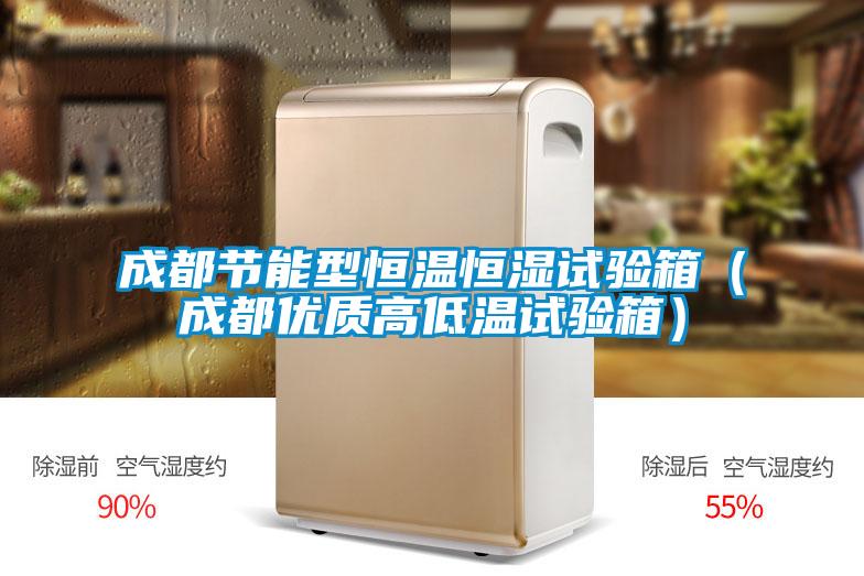 成都節能型恒溫恒濕試驗箱（成都優質高低溫試驗箱）