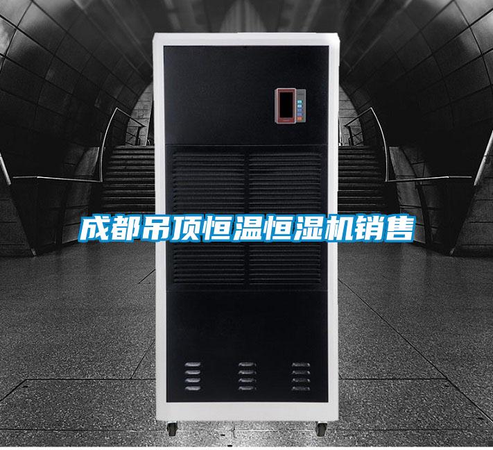成都吊頂恒溫恒濕機銷售
