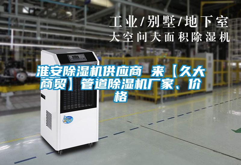 淮安除濕機供應商 來【久大商貿】管道除濕機廠家、價格