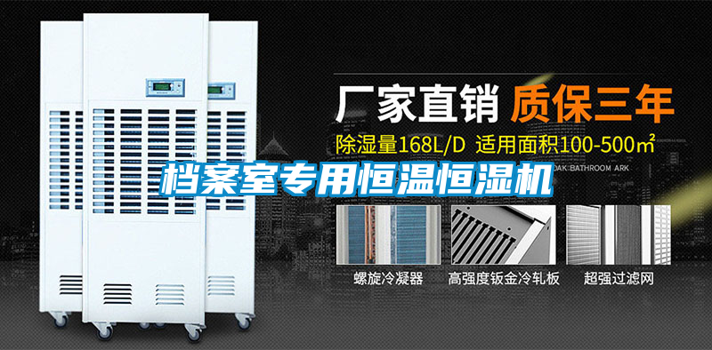 檔案室專用恒溫恒濕機