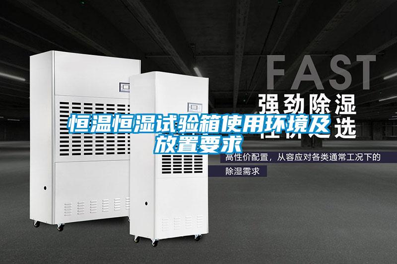 恒溫恒濕試驗箱使用環(huán)境及放置要求