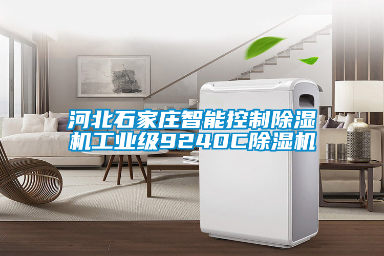 河北石家莊智能控制除濕機工業級9240C除濕機