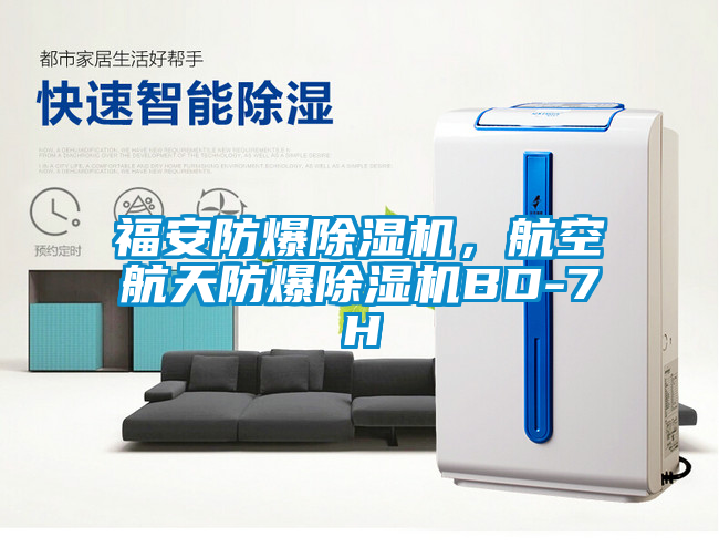 福安防爆除濕機(jī)，航空航天防爆除濕機(jī)BD-7H